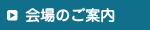 交通アクセス