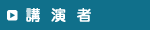 講演者