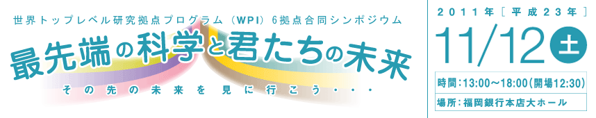 世界トップレベル研究拠点プログラム（WPI）6拠点合同シンポジウム