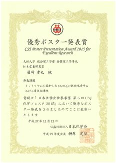 第5回CSJ化学フェスタで、藤崎くん（Ｍ２）が優秀ポスター発表賞を受賞しました。